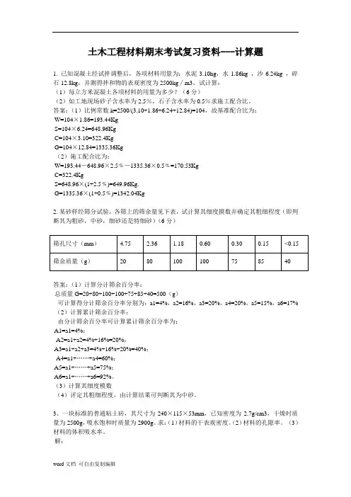 土木工程材料期末考试复习资料---计算题