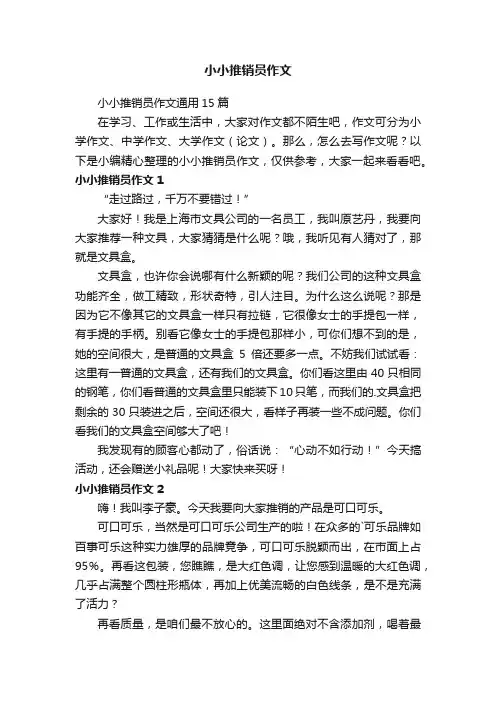 小小推销员作文