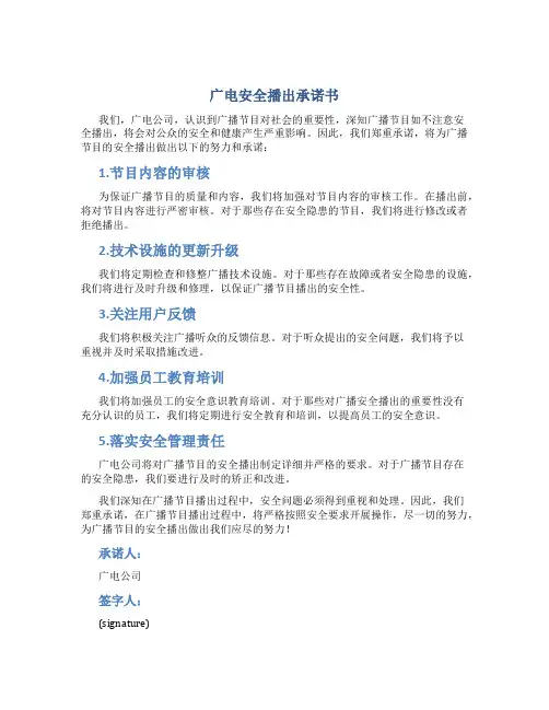 广电安全播出承诺书