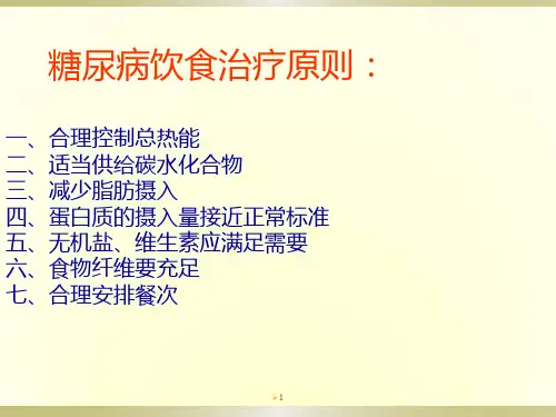 糖尿病饮食计算PPT课件