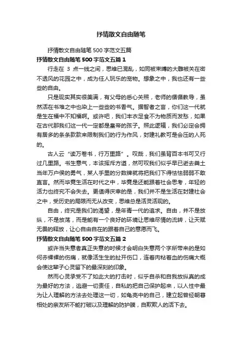 抒情散文自由随笔500字范文五篇