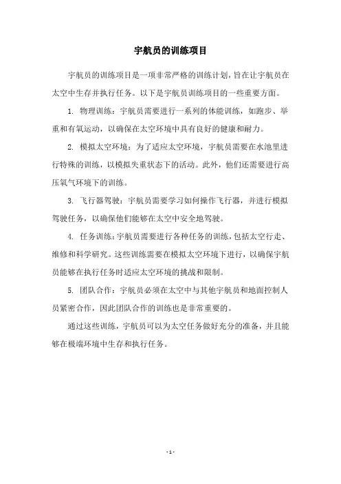 宇航员的训练项目