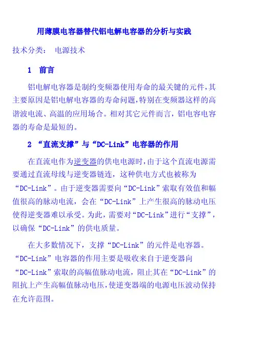 用薄膜电容器替代铝电解电容器的分析与实践