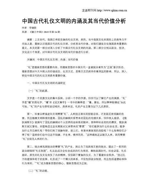 中国古代礼仪文明的内涵及其当代价值分析