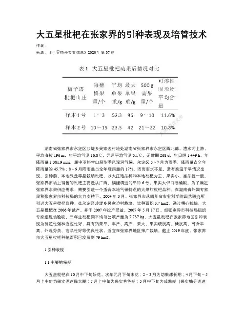 大五星枇杷在张家界的引种表现及培管技术