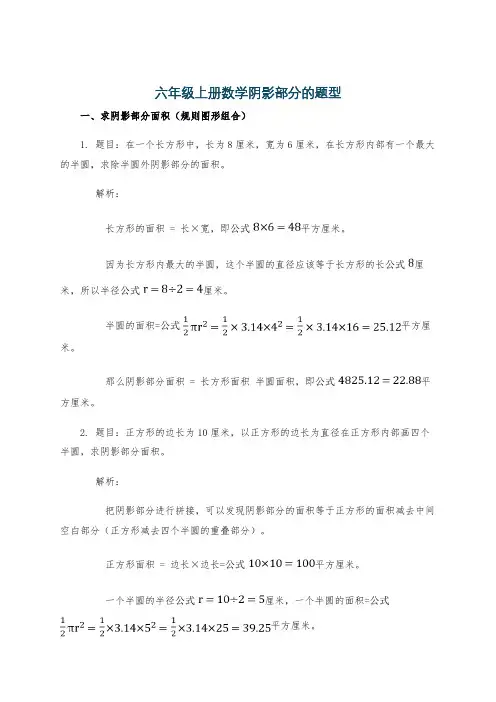 六年级上册数学阴影部分的题型