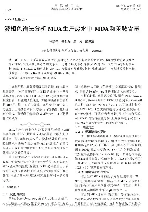 液相色谱法分析MDA生产废水中MDA和苯胺含量