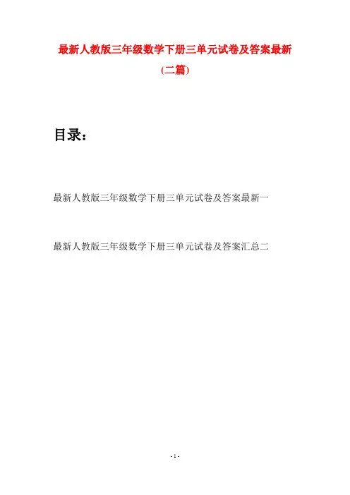 最新人教版三年级数学下册三单元试卷及答案最新(二篇)