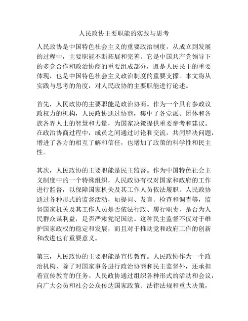 人民政协主要职能的实践与思考