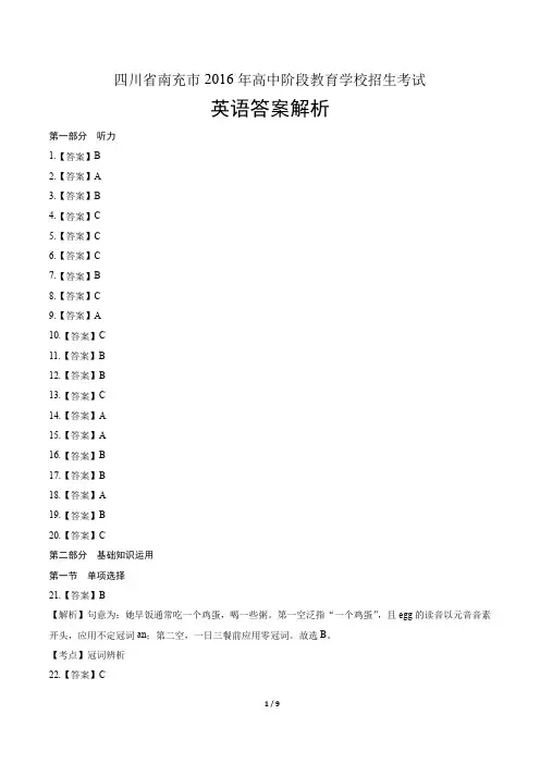 2016年四川省南充市中考英语试卷-答案