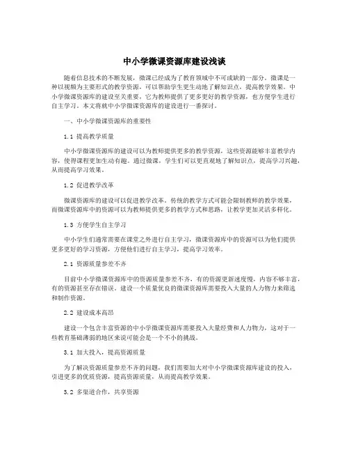 中小学微课资源库建设浅谈