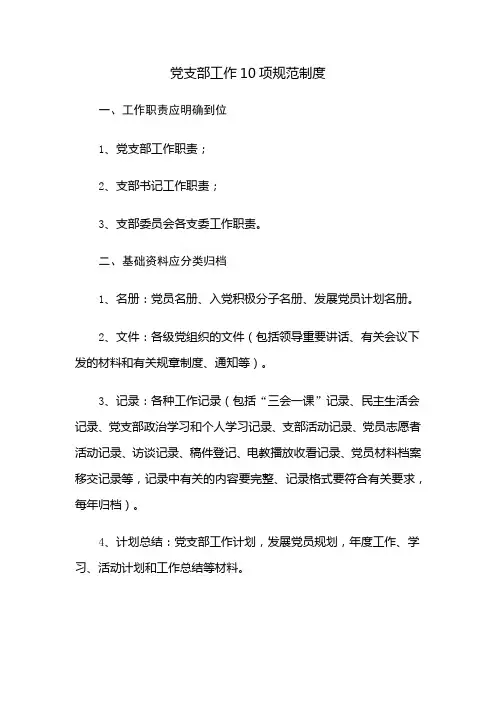 党支部工作10项规范制度