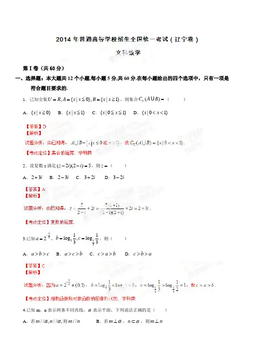 2014年高考辽宁卷数学(文)试卷解析(精编版)(解析版)