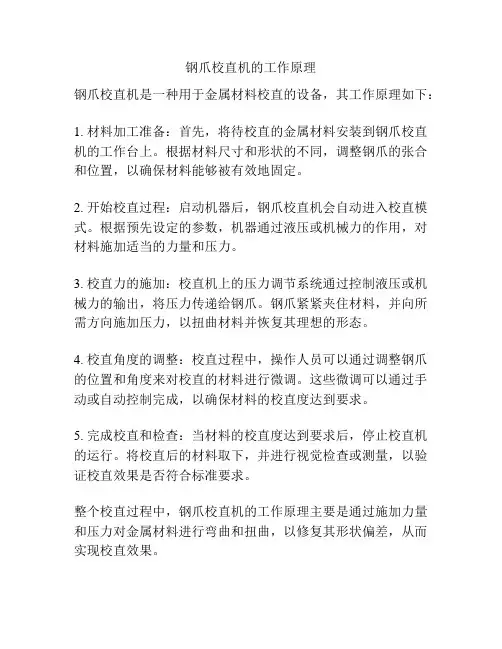 钢爪校直机的工作原理