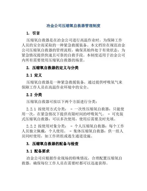 冶金公司压缩氧自救器管理制度