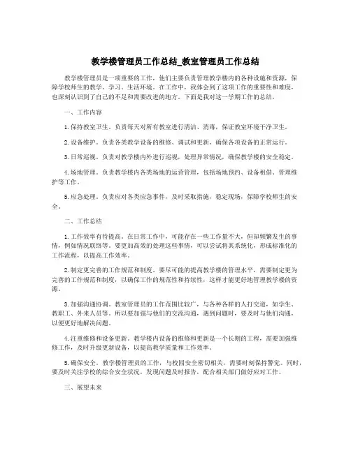 教学楼管理员工作总结_教室管理员工作总结