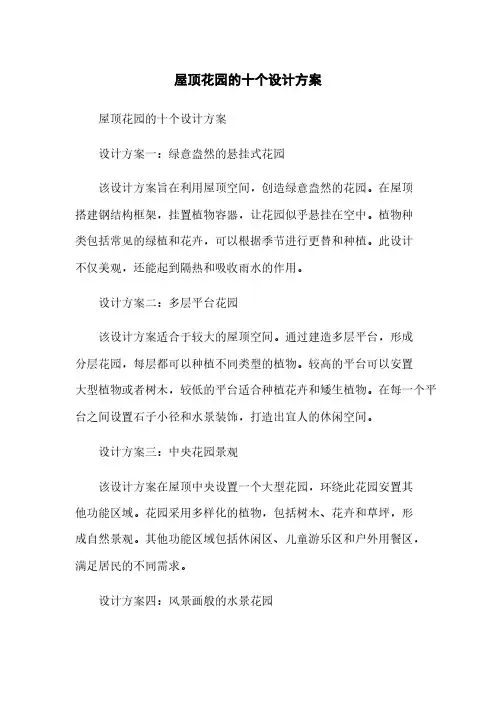 屋顶花园的十个设计方案