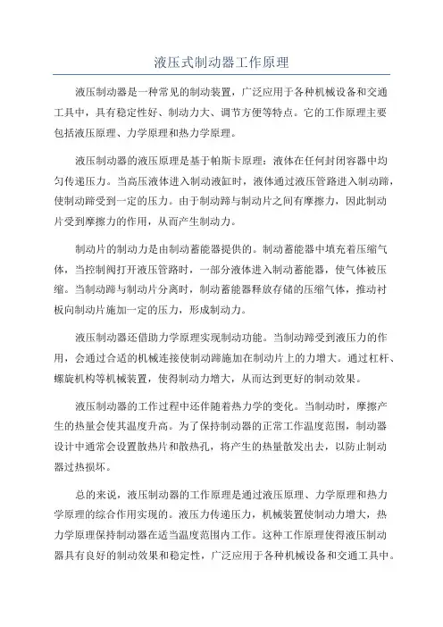 液压式制动器工作原理