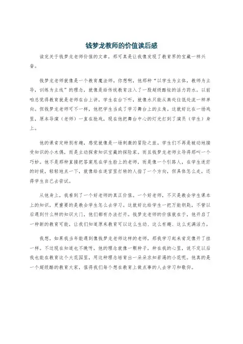 钱梦龙教师的价值读后感