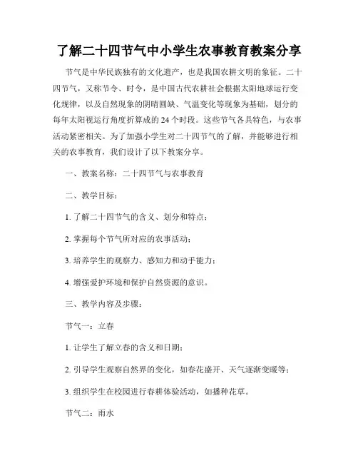 了解二十四节气中小学生农事教育教案分享