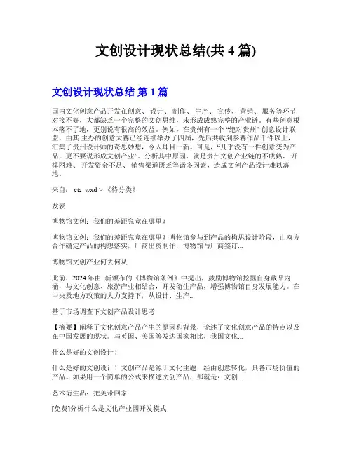 文创设计现状总结(共4篇)