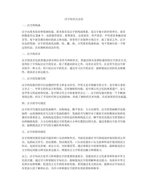 汉字知识点总结