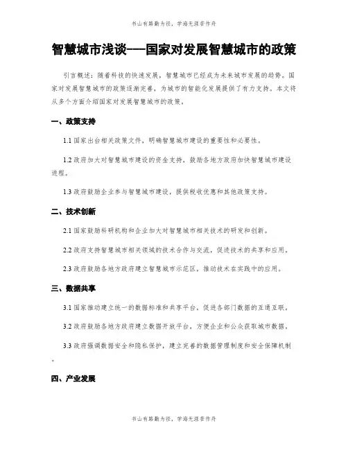 智慧城市浅谈---国家对发展智慧城市的政策