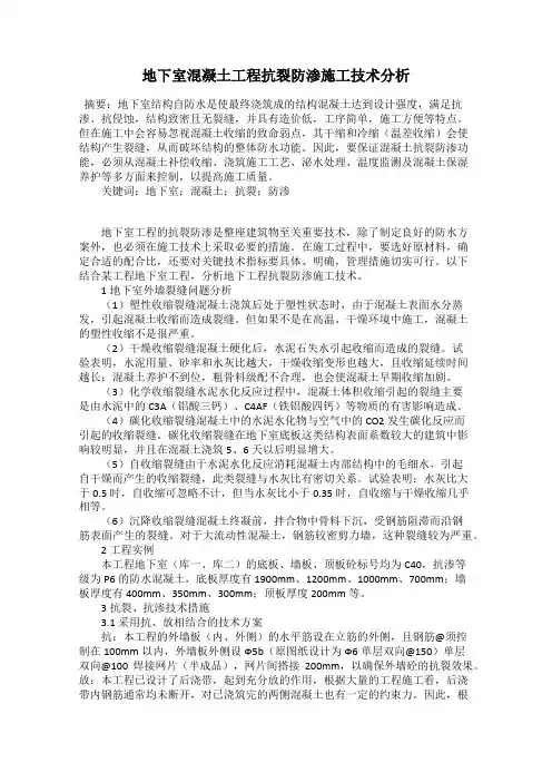 地下室混凝土工程抗裂防渗施工技术分析