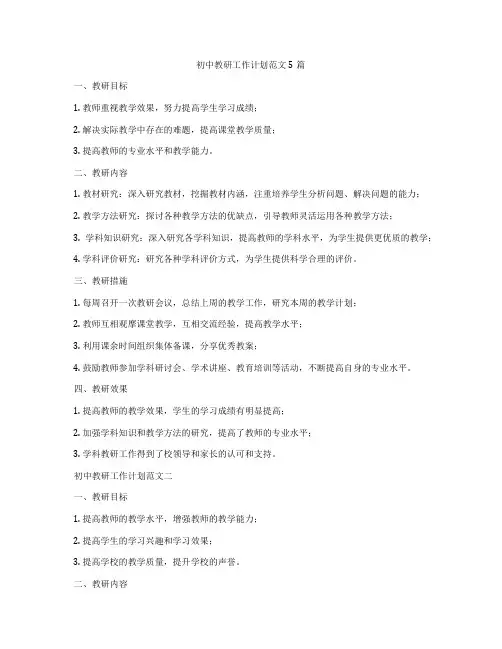 初中教研工作计划范文5篇