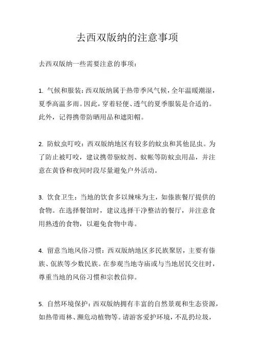 去西双版纳的注意事项