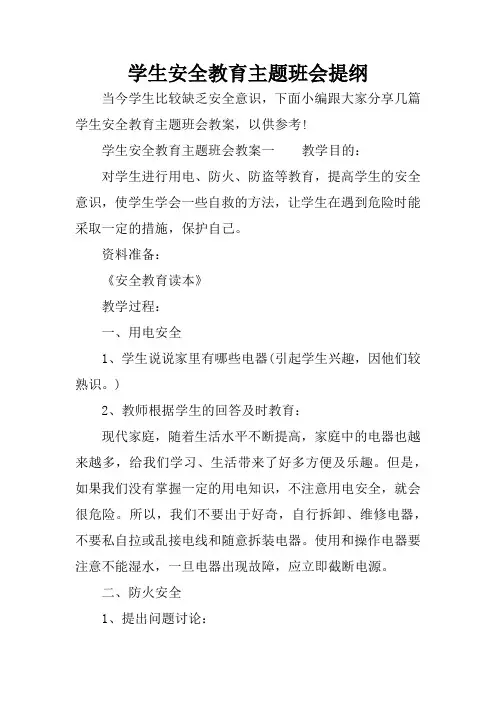 学生安全教育主题班会提纲