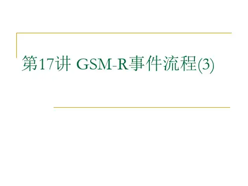 第17讲 GSM-R通信系统--位置更新及呼叫流程