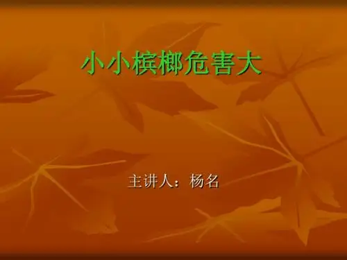 槟榔的危害