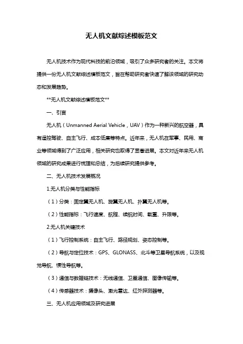 无人机文献综述模板范文
