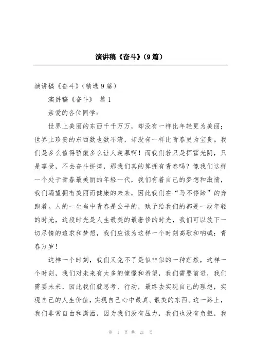 演讲稿《奋斗》(9篇)