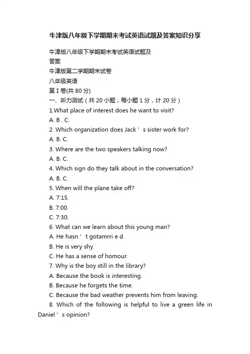 牛津版八年级下学期期末考试英语试题及答案知识分享