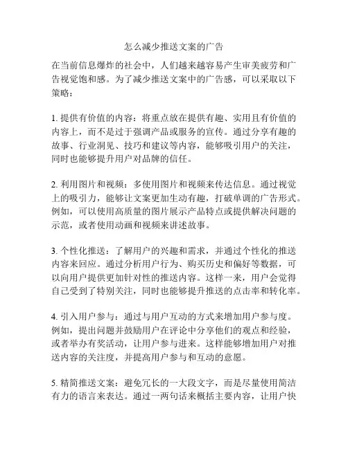 怎么减少推送文案的广告