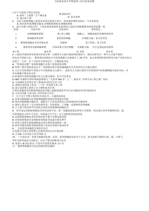 完整版本高中生物选修三综合试卷试题