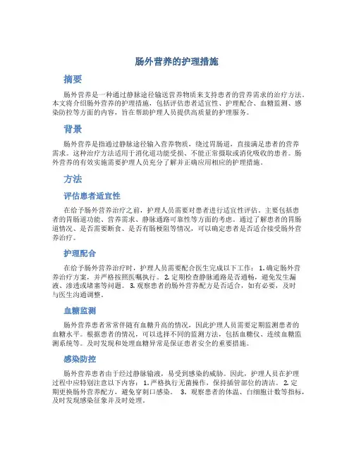 肠外营养的护理措施