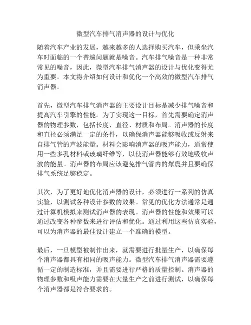 微型汽车排气消声器的设计与优化