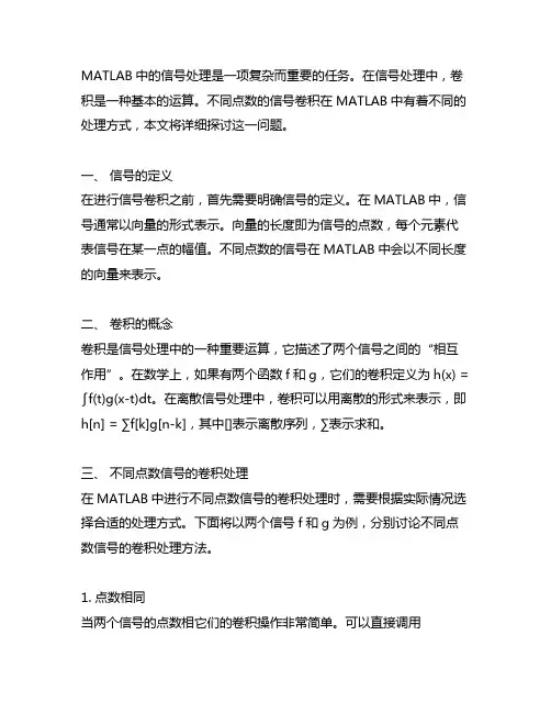 matlab不同点数信号卷积