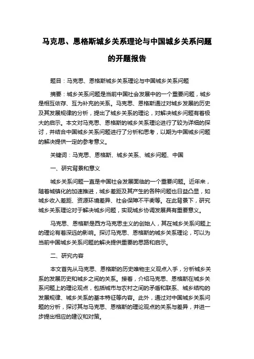 马克思、恩格斯城乡关系理论与中国城乡关系问题的开题报告