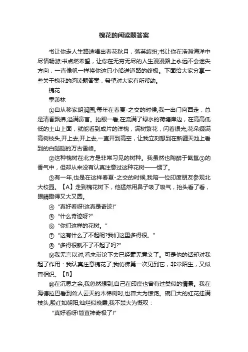 槐花的阅读题答案