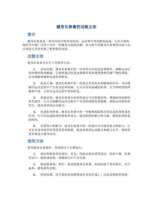 健身长春膏的功能主治