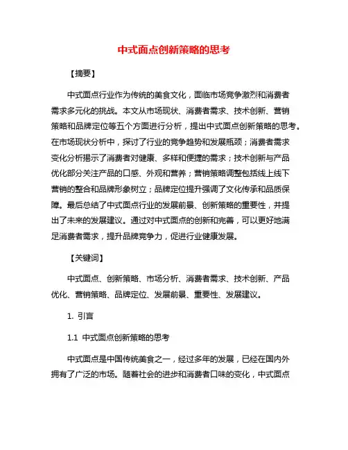 中式面点创新策略的思考