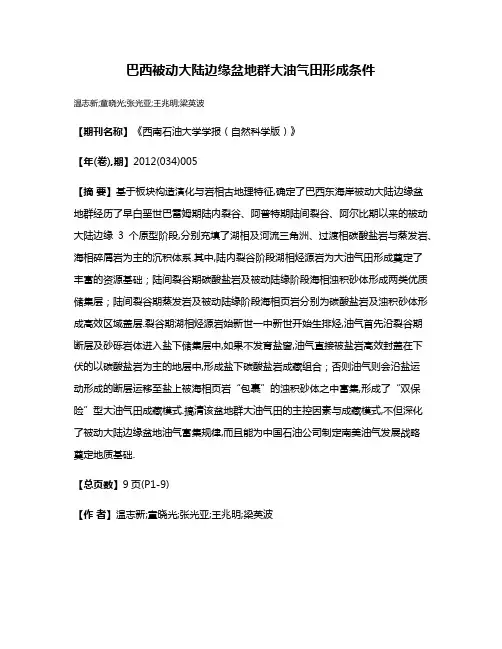 巴西被动大陆边缘盆地群大油气田形成条件