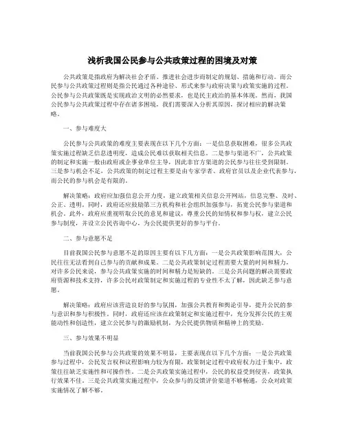 浅析我国公民参与公共政策过程的困境及对策