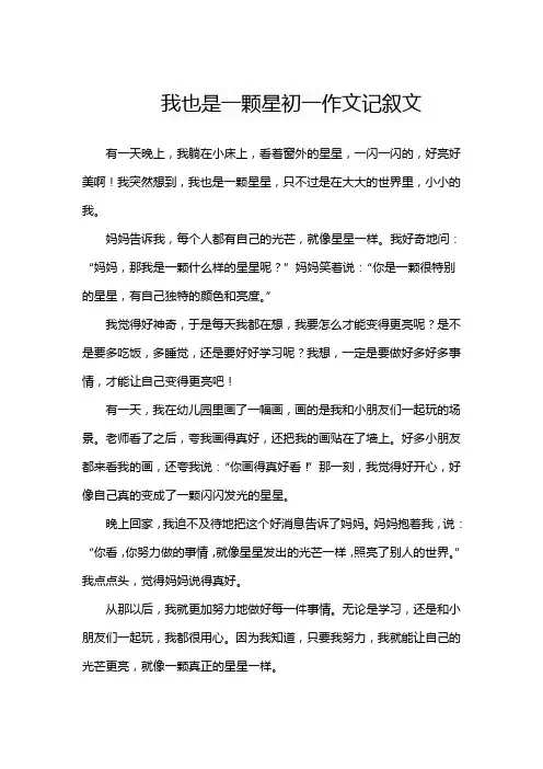 我也是一颗星初一作文记叙文