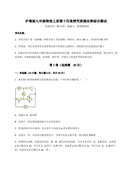 2022年沪粤版九年级物理上册第十四章探究欧姆定律综合测试试题(含详细解析)