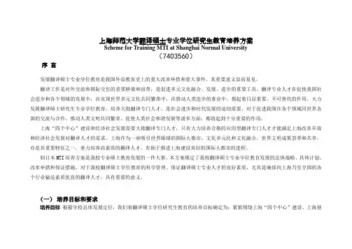 201109+全日制翻译硕士专业学位培养方案
